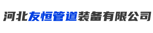 无缝钢管-直缝钢管-无缝钢管-螺旋钢管-河北友恒管道装备有限公司